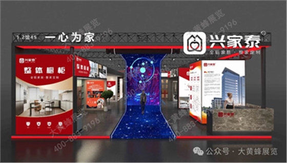 兴家泰展会设计方案