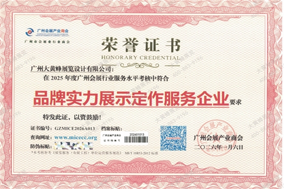 013品牌实力展示定作服务企业证书扫描件--大黄蜂展览_副本.jpg