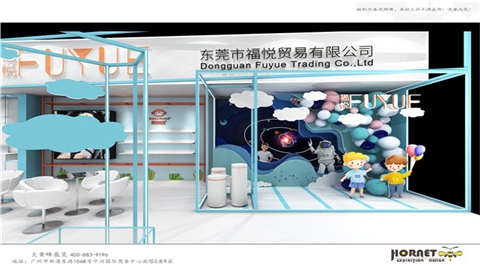 2020CBME孕婴童展-福悦