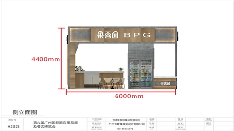 2020广州保利酒店用品展-果香园