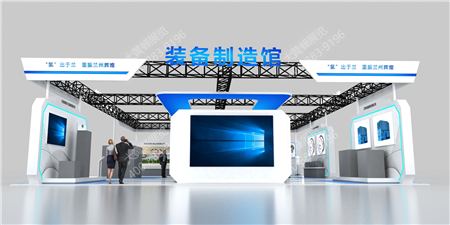 装备制造馆兰洽会展台设计搭建