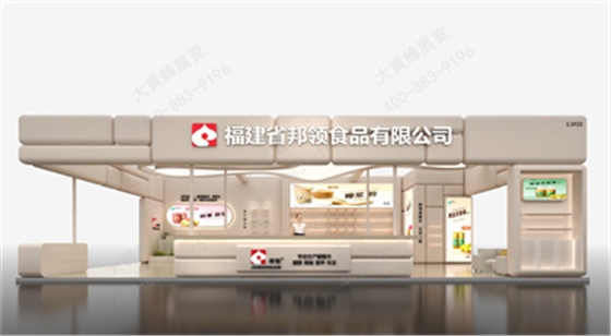 邦领食品特装展台设计