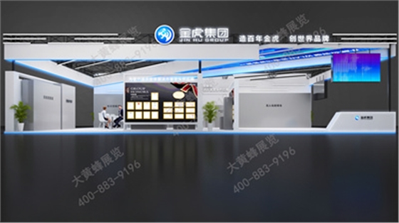 金虎集团展会设计方案